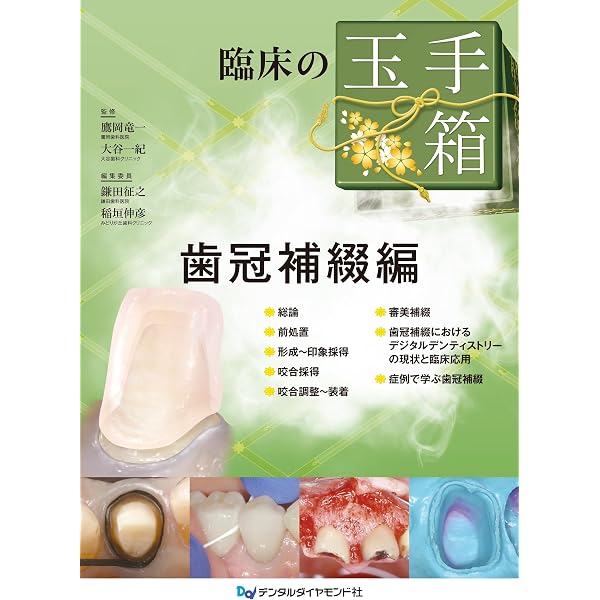 Amazon.co.jp: 臨床の玉手箱 保存修復編 : 鷹岡竜一, 大谷一紀, 鎌田